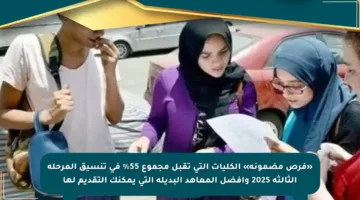 «فرص مضمونة» الكليات التي تقبل مجموع 55% في تنسيق المرحلة الثالثة 2025 وأفضل المعاهد البديلة التي يمكنك التقديم لها